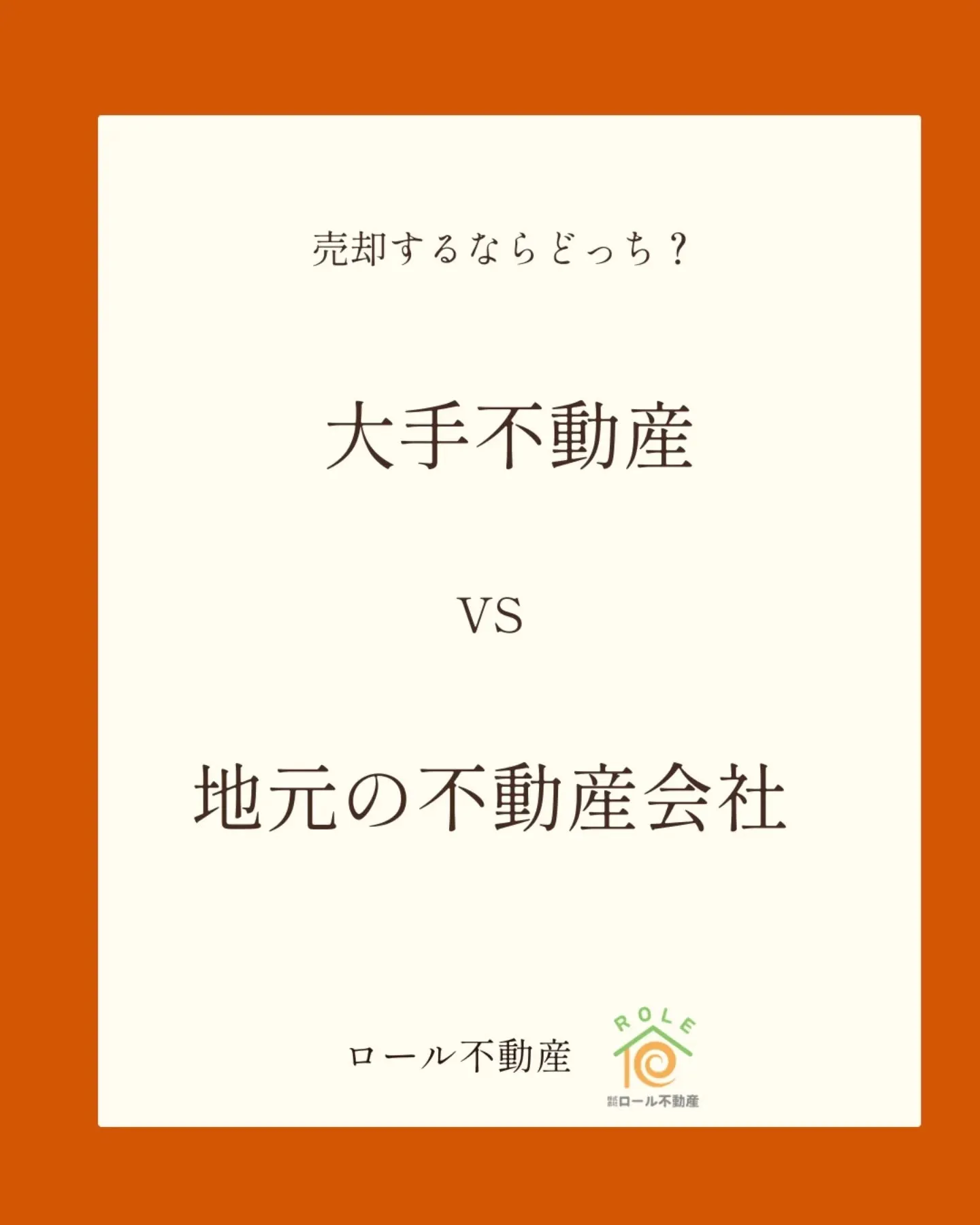「大手と地元の不動産会社、どちらに頼めばいいですか?」