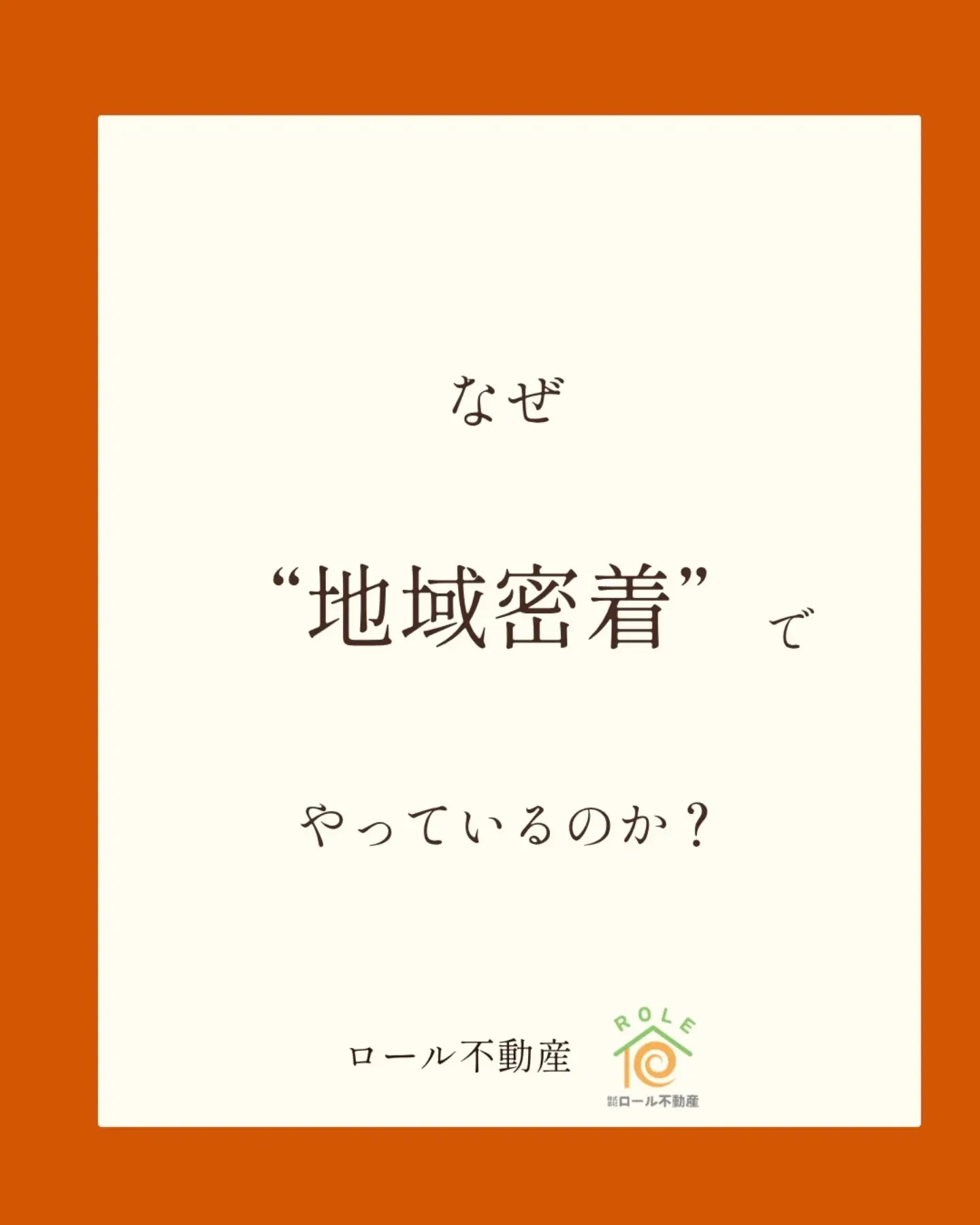 \なぜ地域密着でやっているのか?/