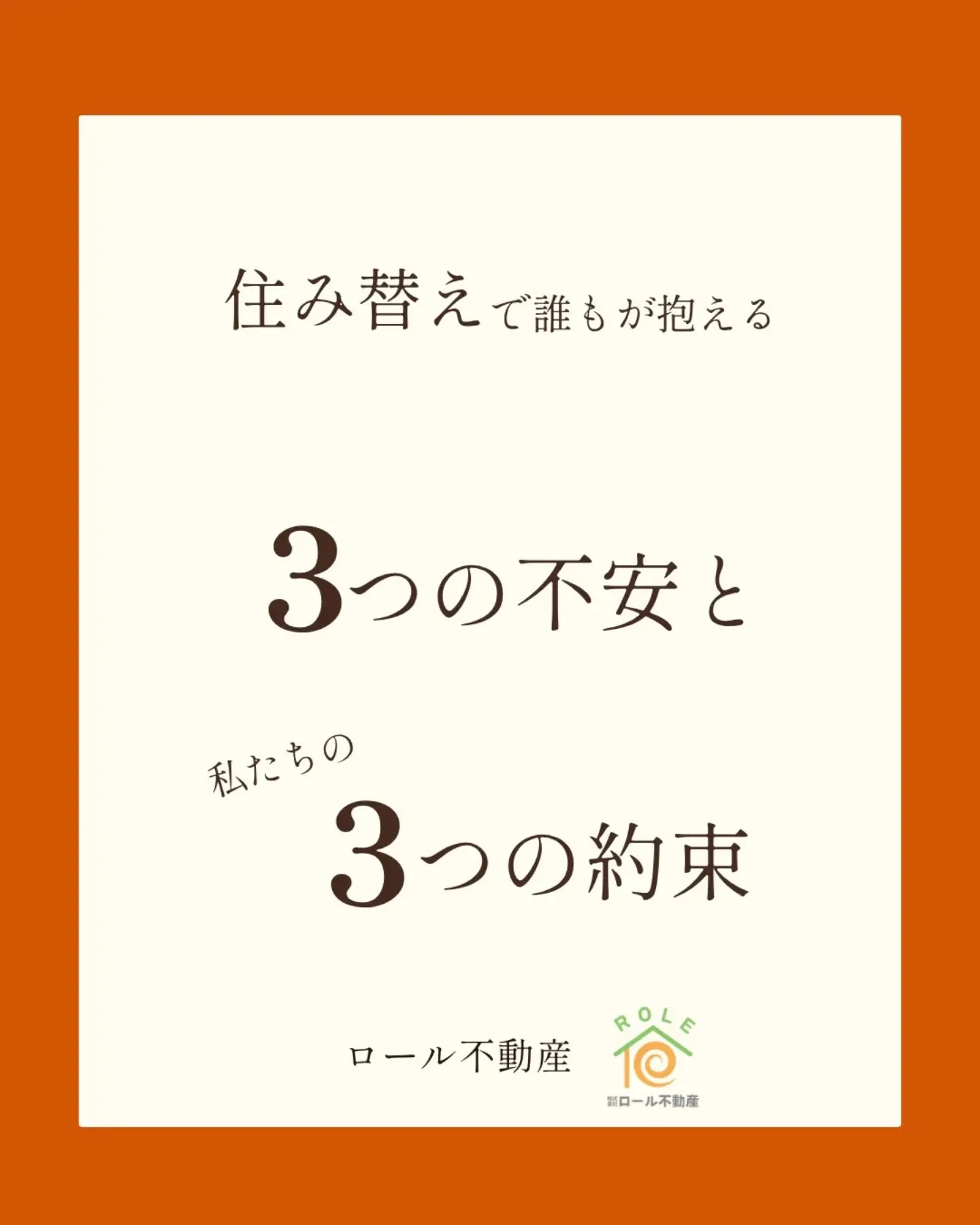 【住み替えで誰もが抱える3つの不安と